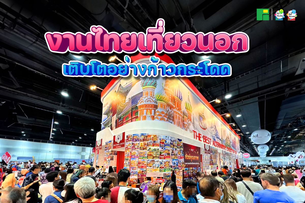 งานไทยเที่ยวนอกเติบโตอย่างก้าวกระโดด