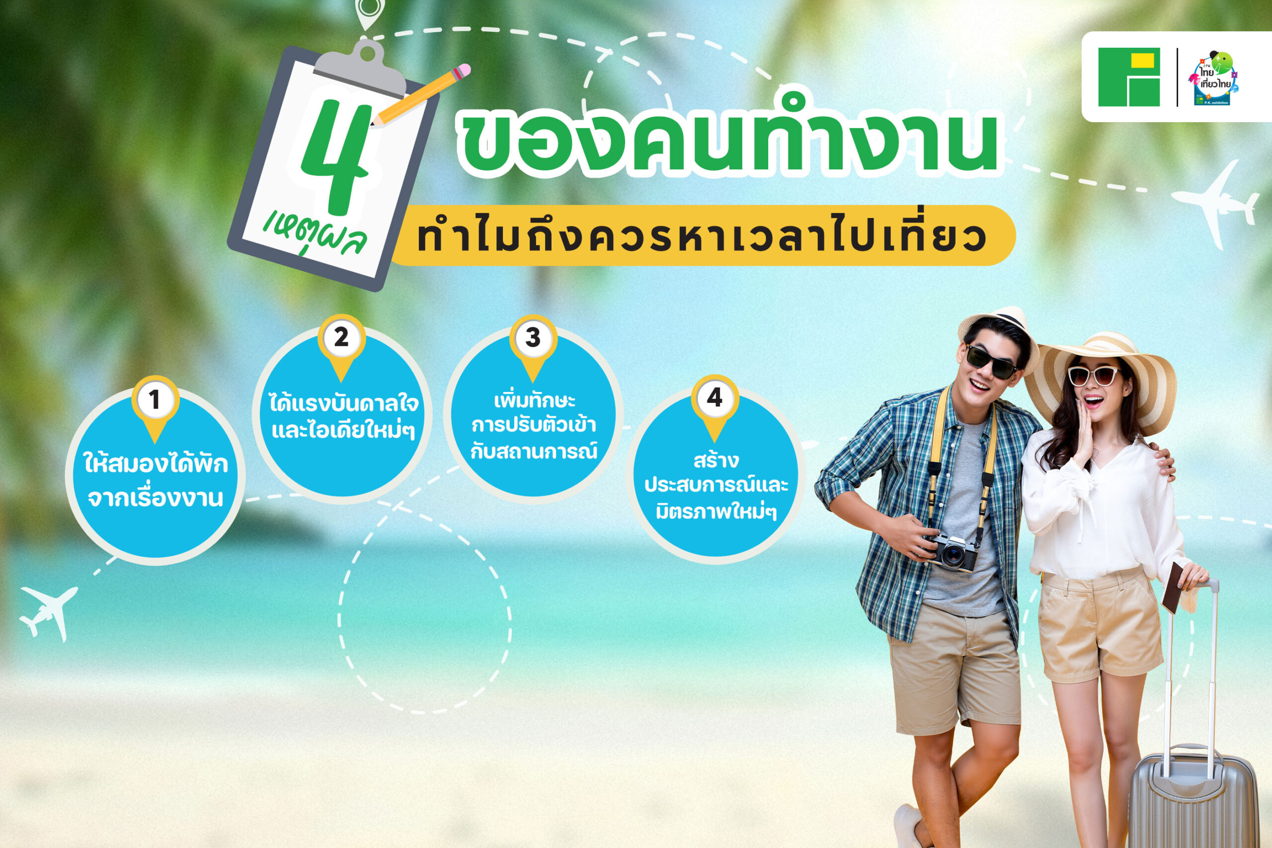 4 เหตุผลของคนทำงาน ทำไมถึงควรหาเวลาไปเที่ยว