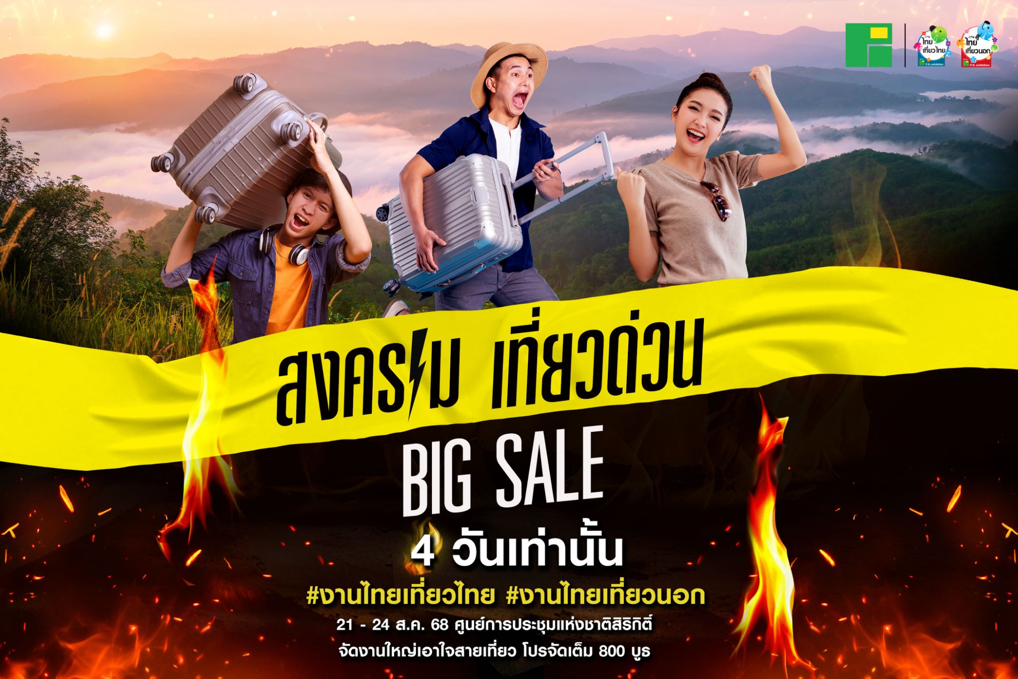 สงคราม เที่ยวด่วน Fast Tourism