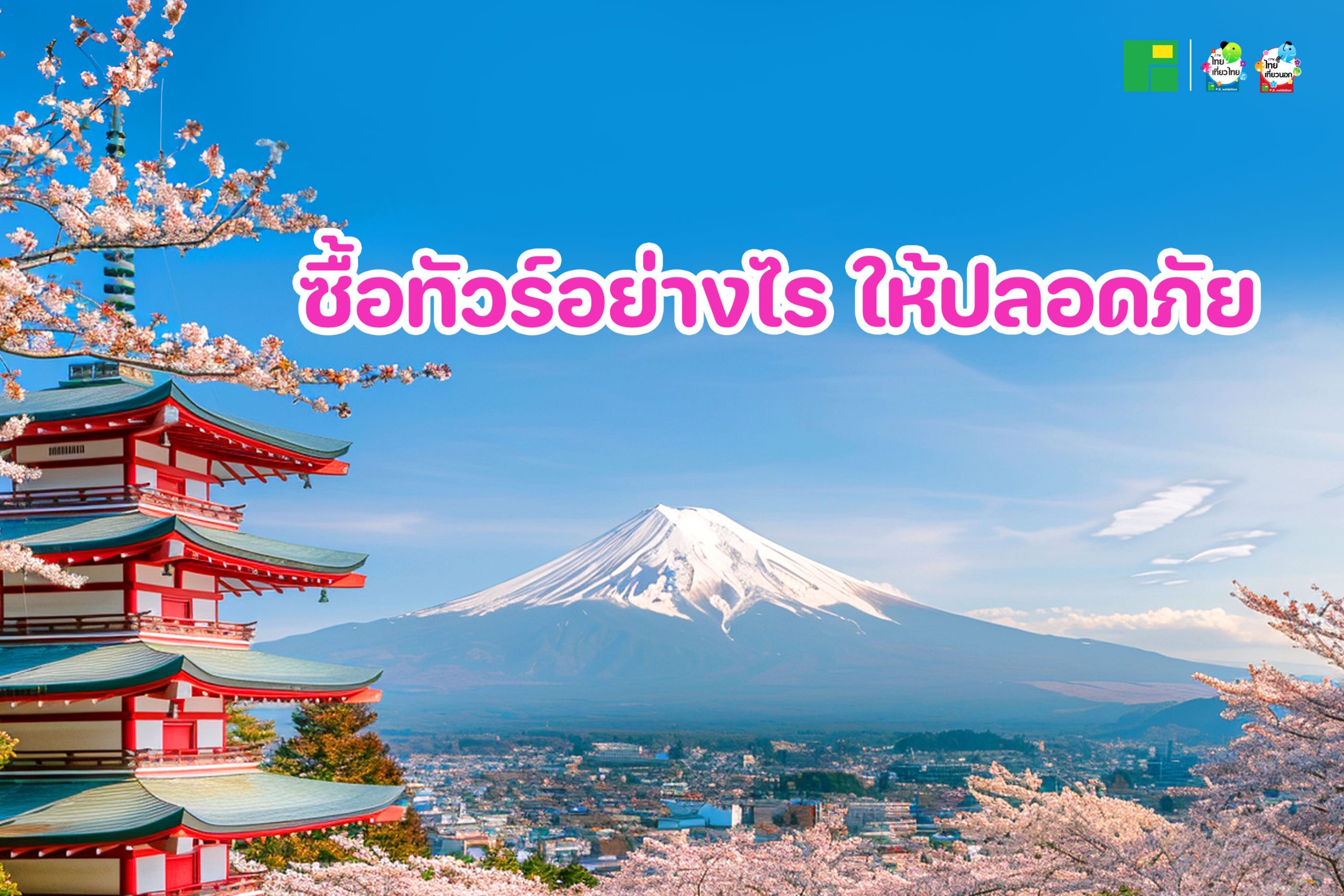 ซื้อทัวร์อย่างไร ให้ปลอดภัย