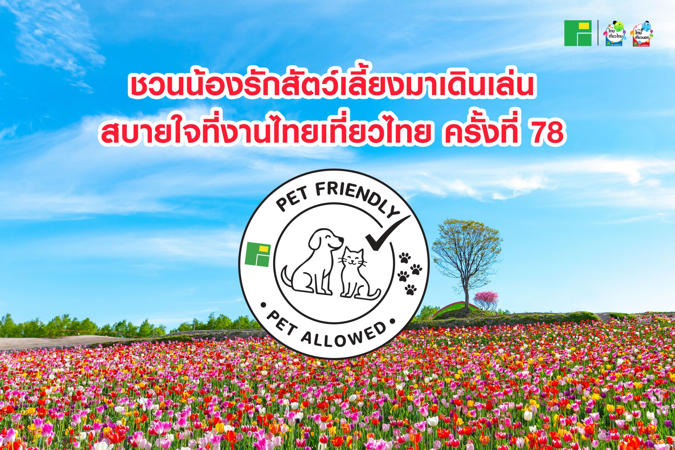 ชวนน้องรักสัตว์เลี้ยงมาเดินเล่นสบายใจที่งานไทยเทียวไทย ครั้งที่ 78