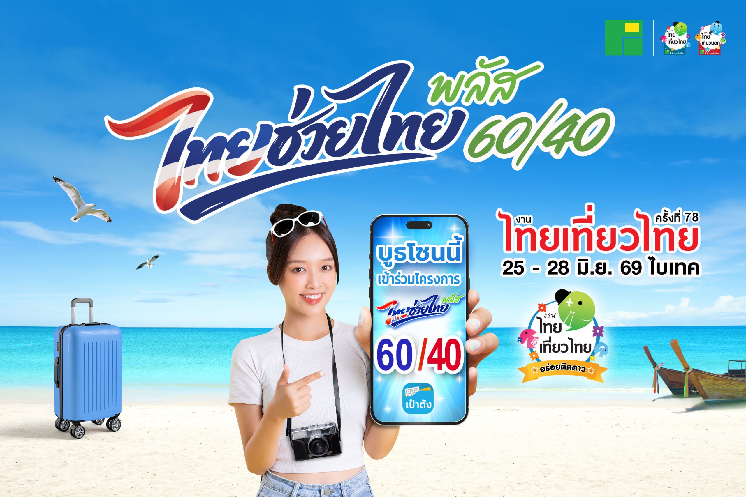ไทยช่วยไทยพลัส