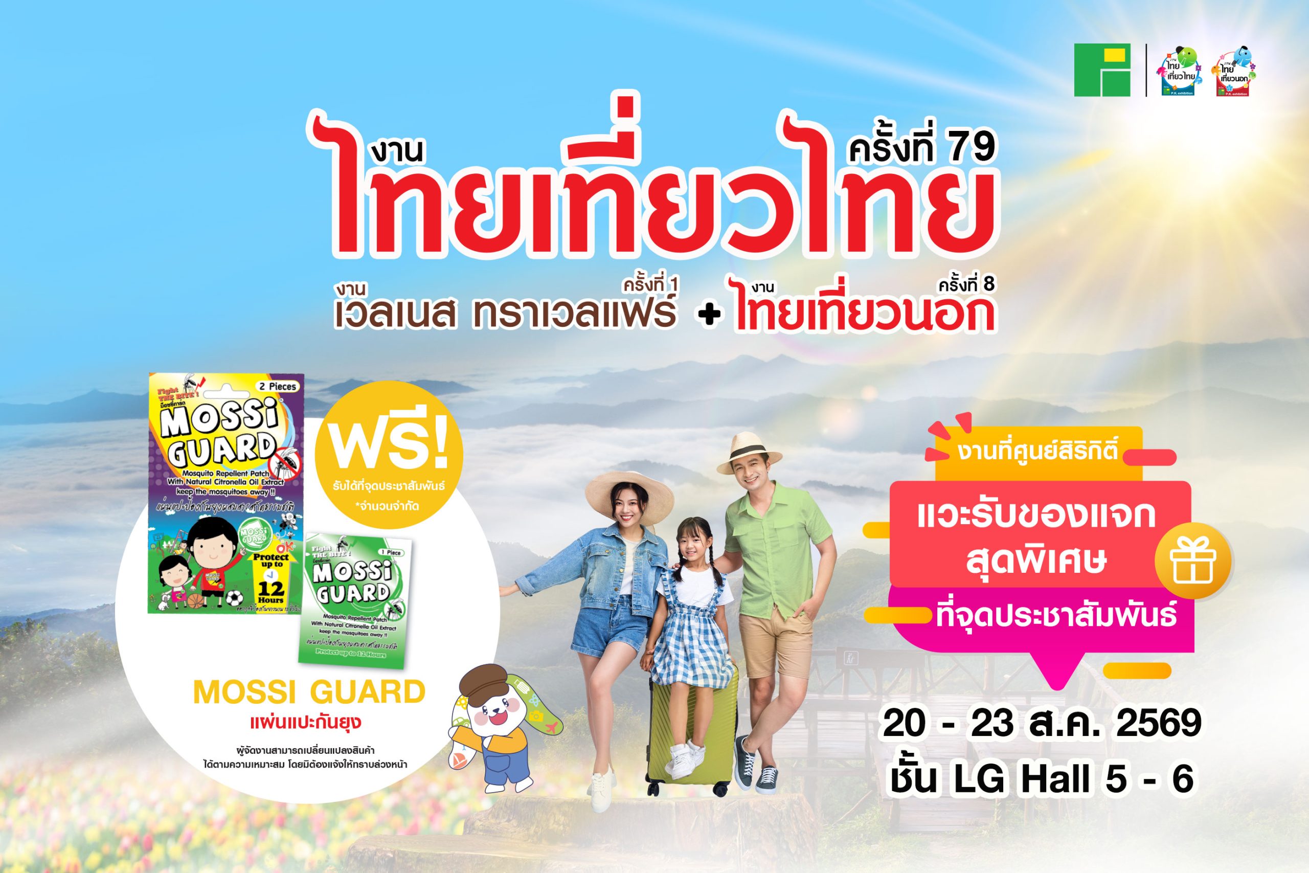 ของแจกในงานไทยเที่ยวนอก